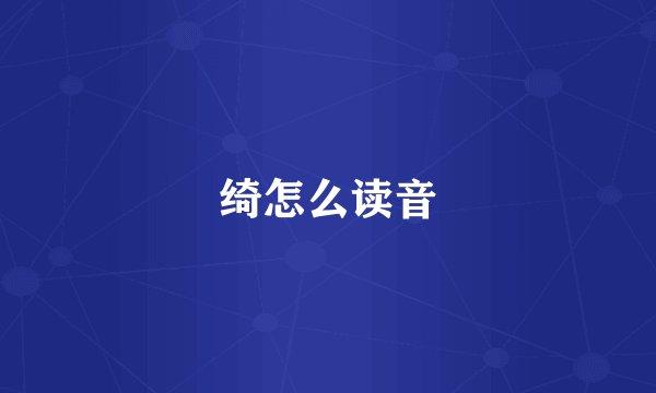 绮怎么读音