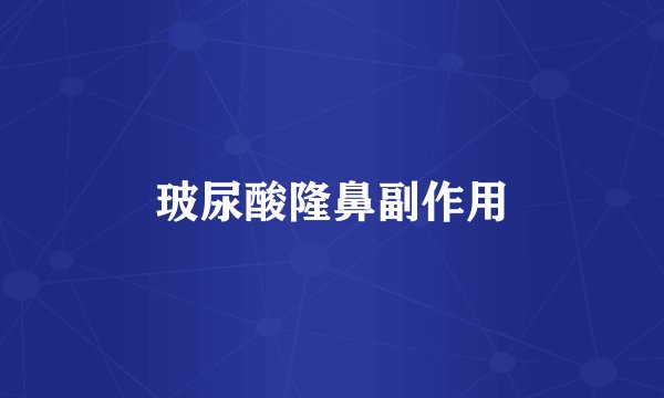玻尿酸隆鼻副作用