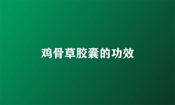 鸡骨草胶囊的功效