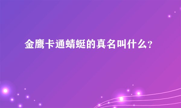金鹰卡通蜻蜓的真名叫什么?