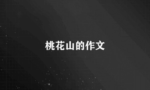 桃花山的作文