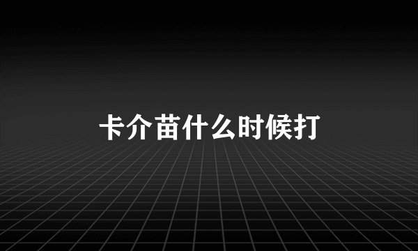 卡介苗什么时候打
