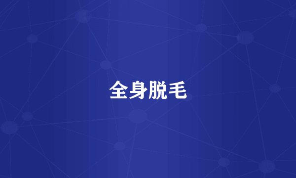 全身脱毛