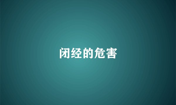 闭经的危害