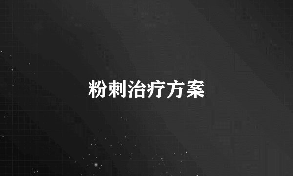 粉刺治疗方案