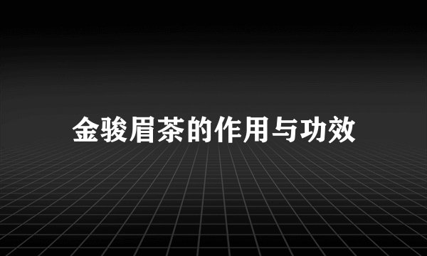 金骏眉茶的作用与功效