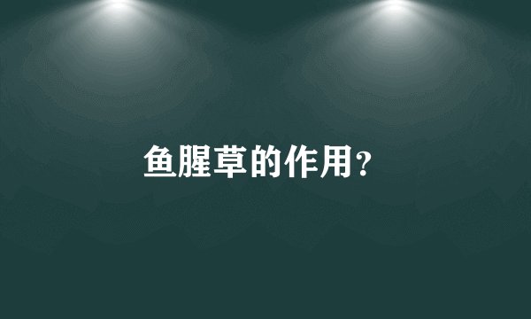 鱼腥草的作用?