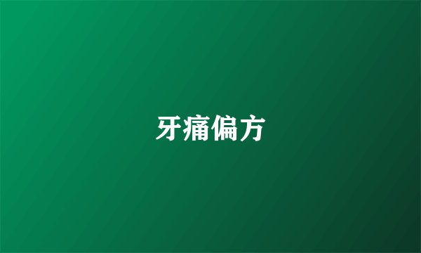 牙痛偏方