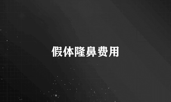 假体隆鼻费用