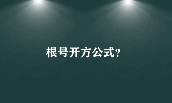 根号开方公式？