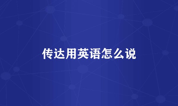 传达用英语怎么说