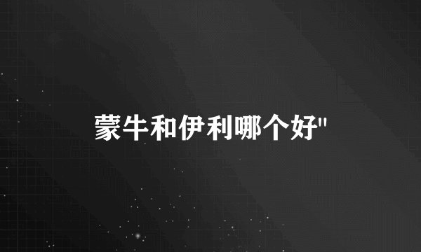 蒙牛和伊利哪个好