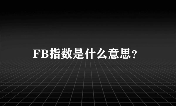 FB指数是什么意思？