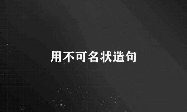 用不可名状造句