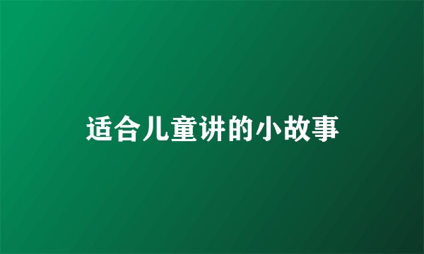 适合儿童讲的小故事
