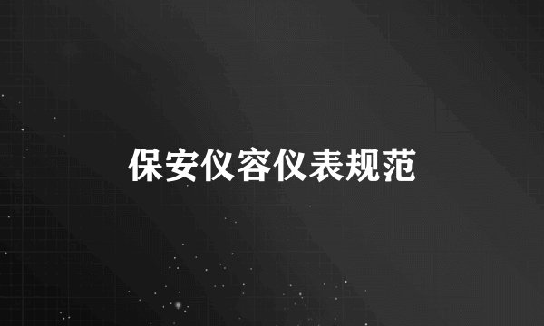 保安仪容仪表规范