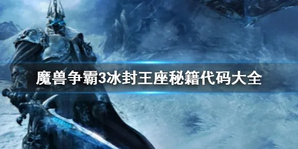 《魔兽争霸3冰封王座》秘籍代码大全一览