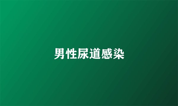 男性尿道感染