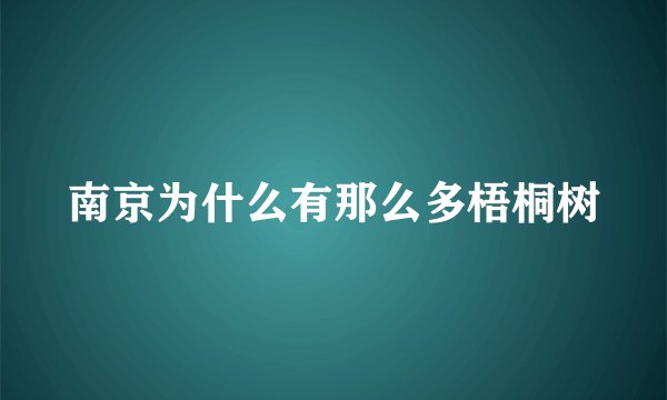 南京为什么有那么多梧桐树