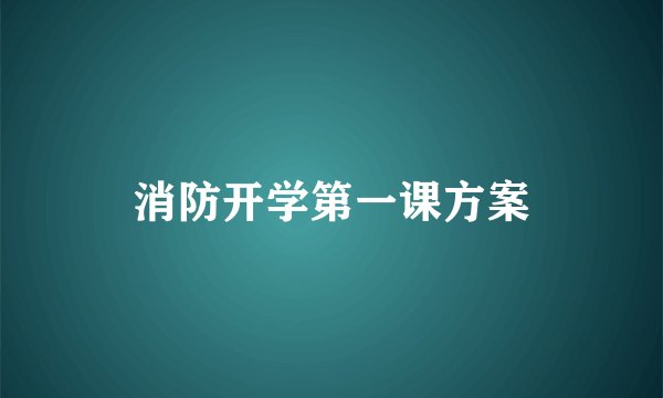 消防开学第一课方案