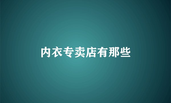 内衣专卖店有那些
