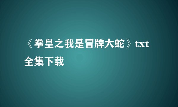 《拳皇之我是冒牌大蛇》txt全集下载