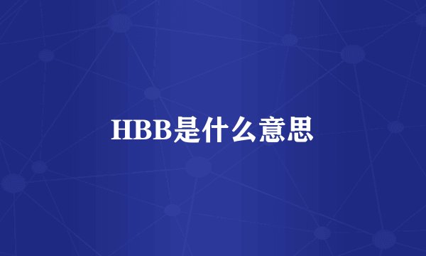 HBB是什么意思