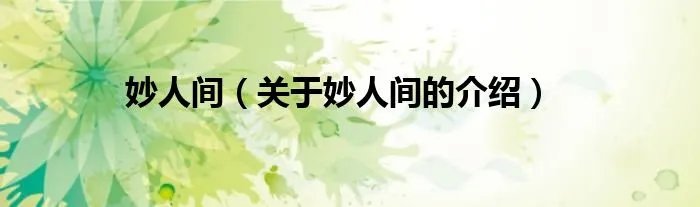 妙人间（关于妙人间的介绍）