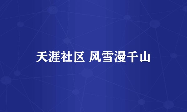 天涯社区 风雪漫千山