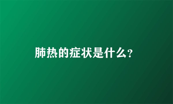 肺热的症状是什么？