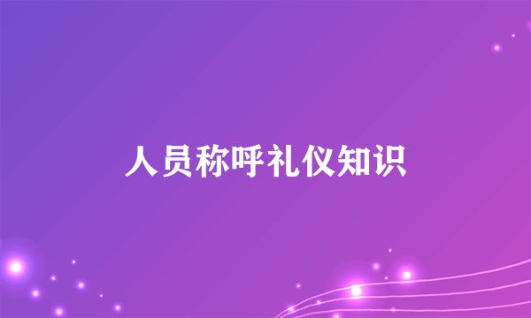 人员称呼礼仪知识