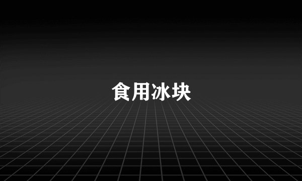 食用冰块