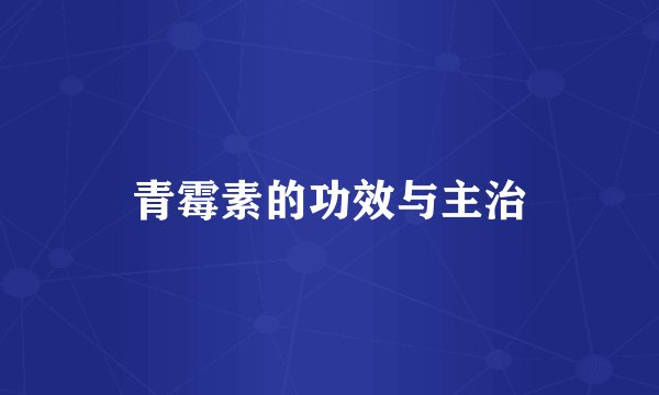 青霉素的功效与主治