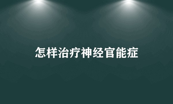 怎样治疗神经官能症