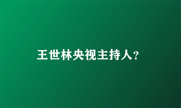 王世林央视主持人？