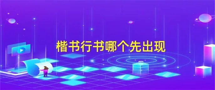 楷书行书哪个先出现