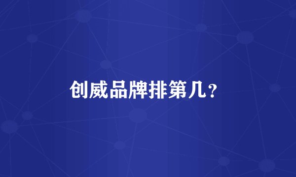 创威品牌排第几？