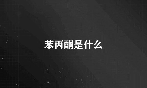 苯丙酮是什么