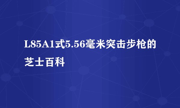 L85A1式5.56毫米突击步枪的芝士百科