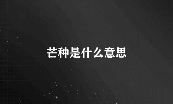 芒种是什么意思