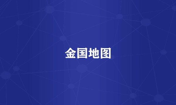 金国地图