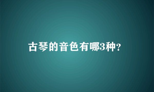 古琴的音色有哪3种？