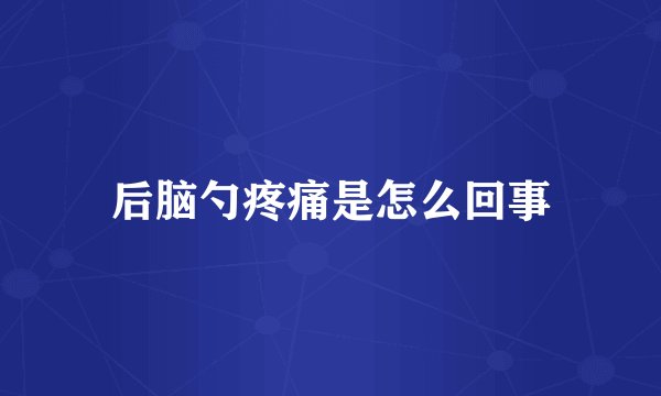 后脑勺疼痛是怎么回事