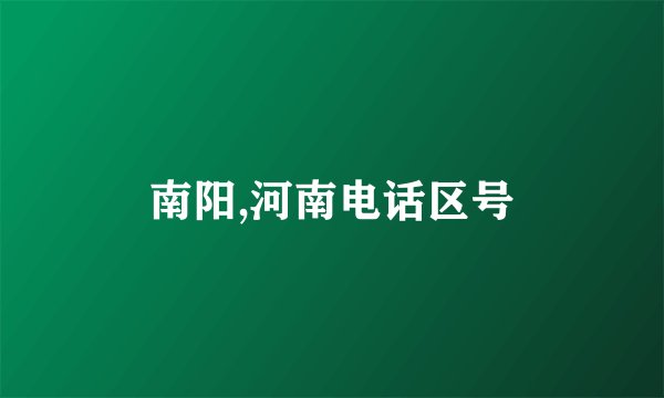 南阳,河南电话区号