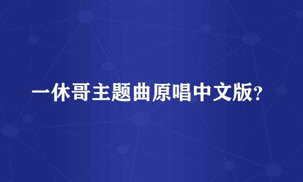 一休哥主题曲原唱中文版？