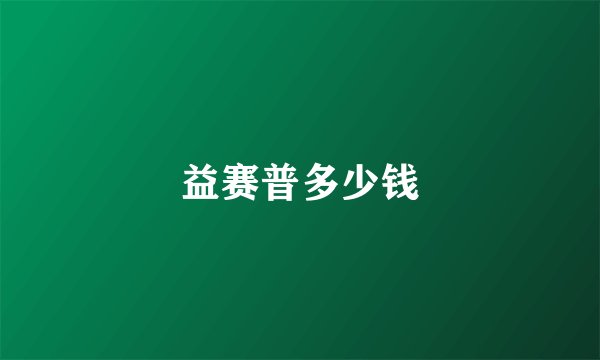 益赛普多少钱