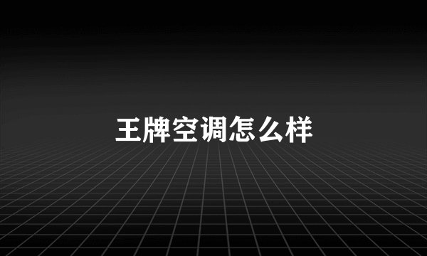 王牌空调怎么样
