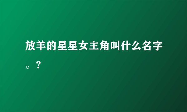放羊的星星女主角叫什么名字。？