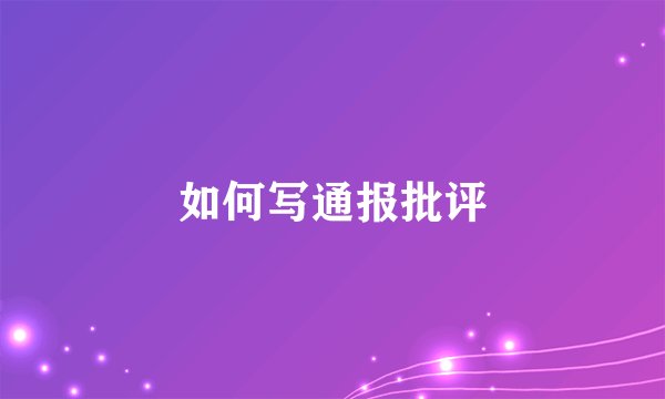 如何写通报批评