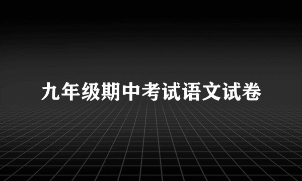 九年级期中考试语文试卷